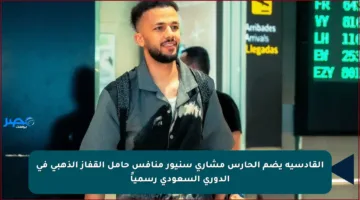 القادسية يضم الحارس مشاري سنيور منافس حامل القفاز الذهبي في الدوري السعودي رسمياً